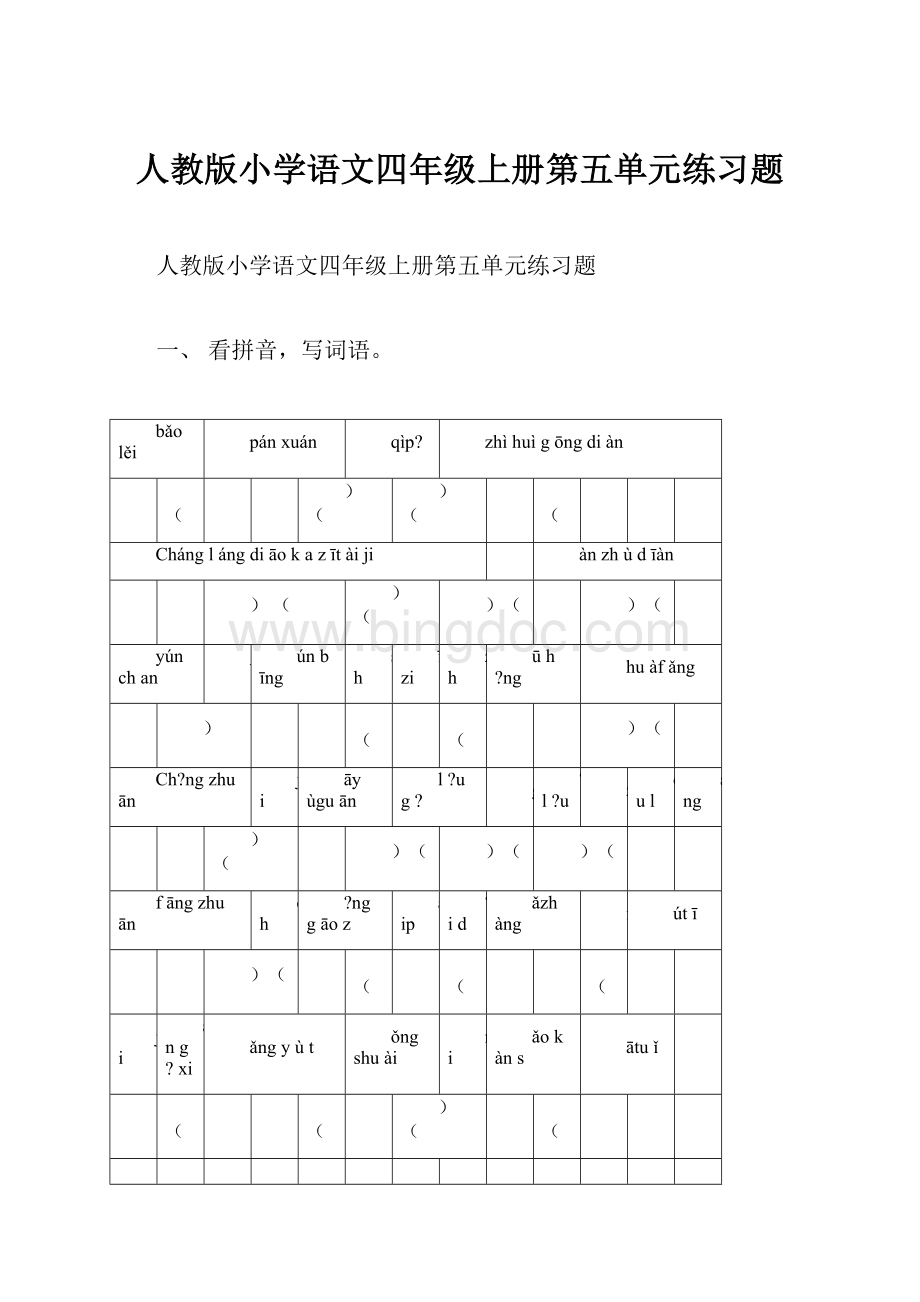 人教版小学语文四年级上册第五单元练习题Word格式.docx_第1页