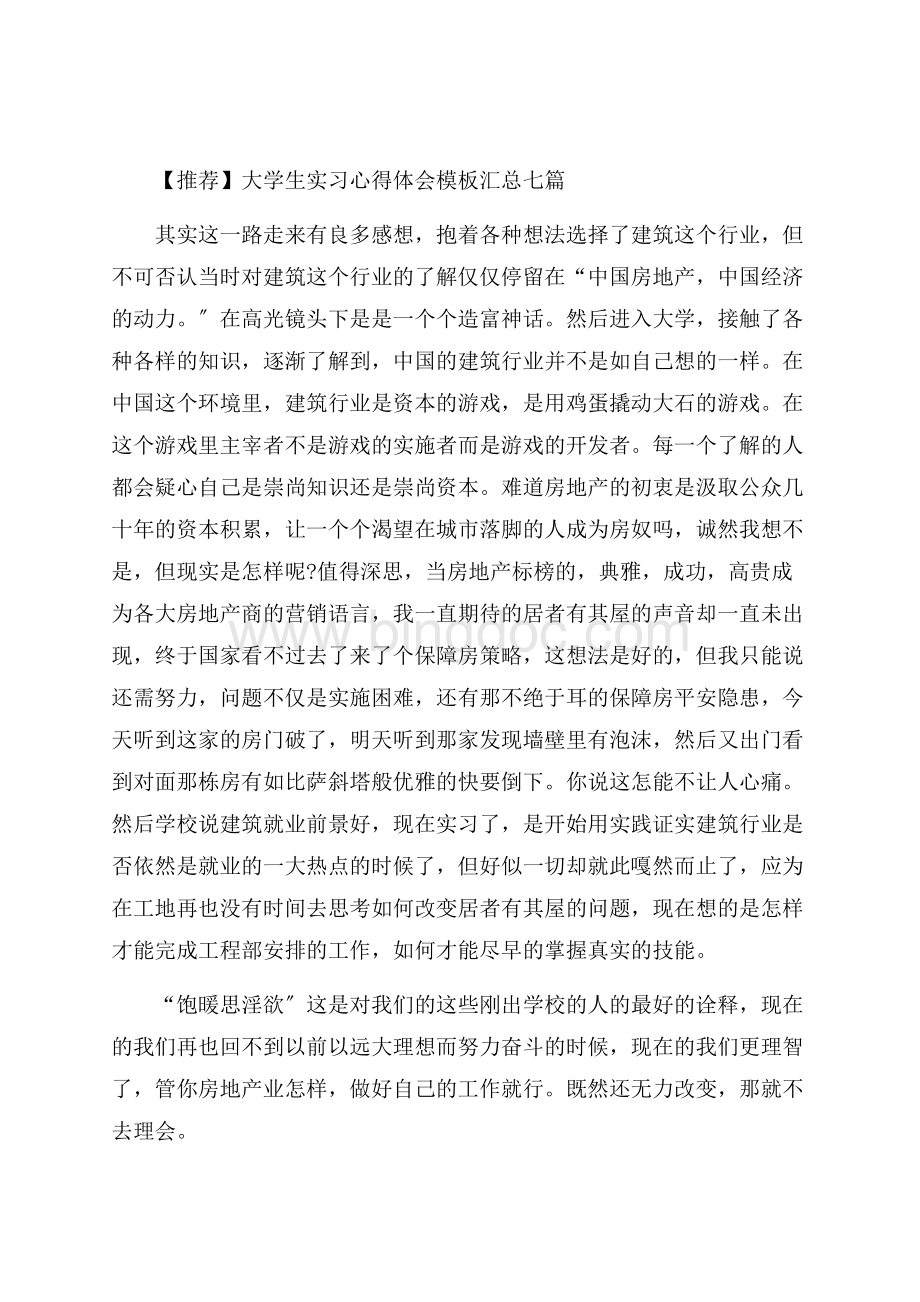 大学生实习心得体会模板汇总七篇精选.docx