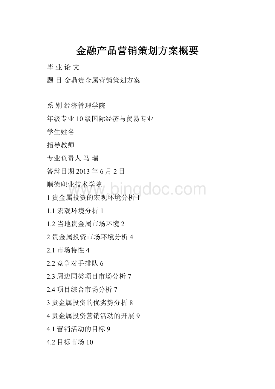 金融产品营销策划方案概要.docx_第1页