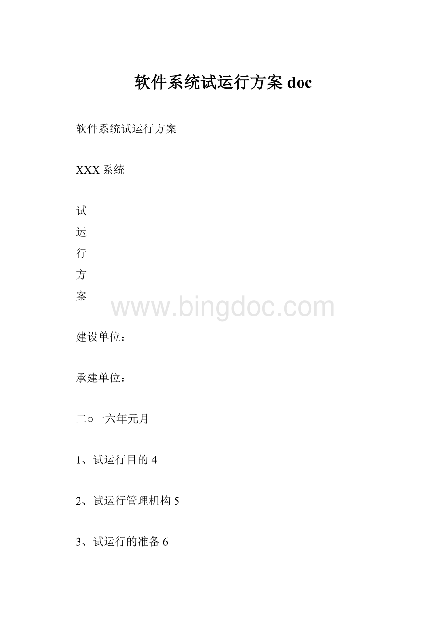 软件系统试运行方案doc.docx_第1页