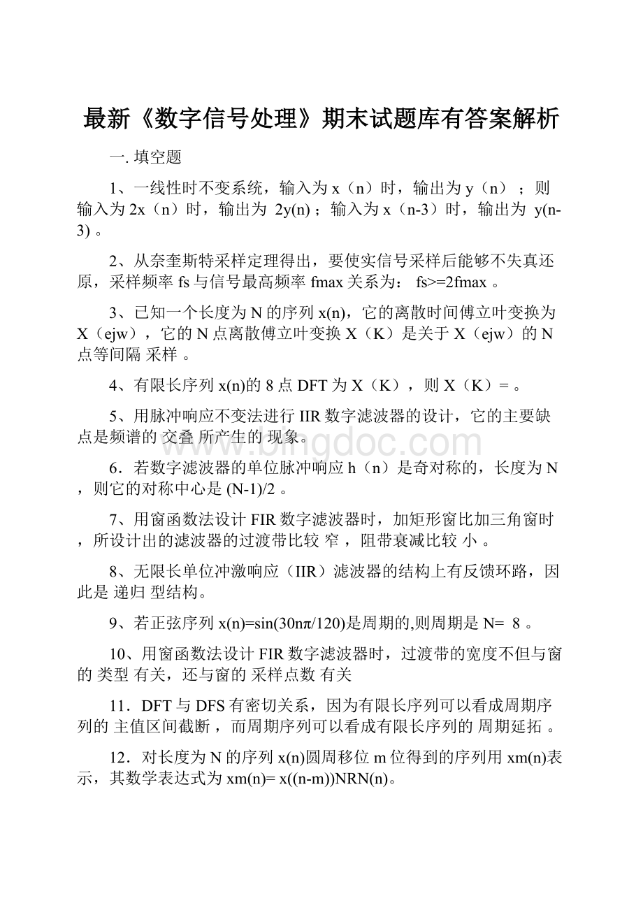 最新《数字信号处理》期末试题库有答案解析Word文档下载推荐.docx_第1页