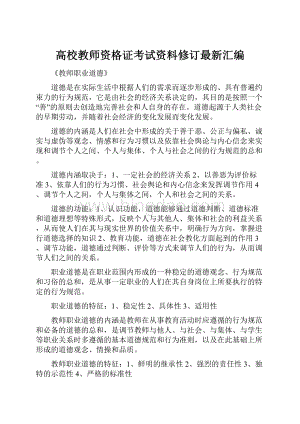 高校教师资格证考试资料修订最新汇编.docx