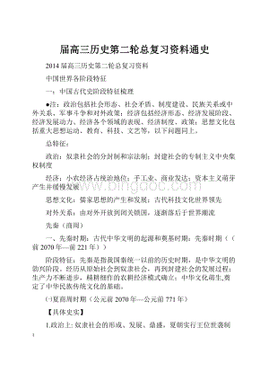 届高三历史第二轮总复习资料通史.docx