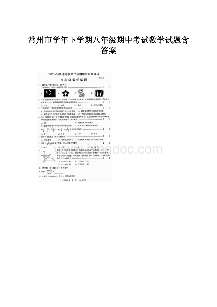 常州市学年下学期八年级期中考试数学试题含答案.docx_第1页