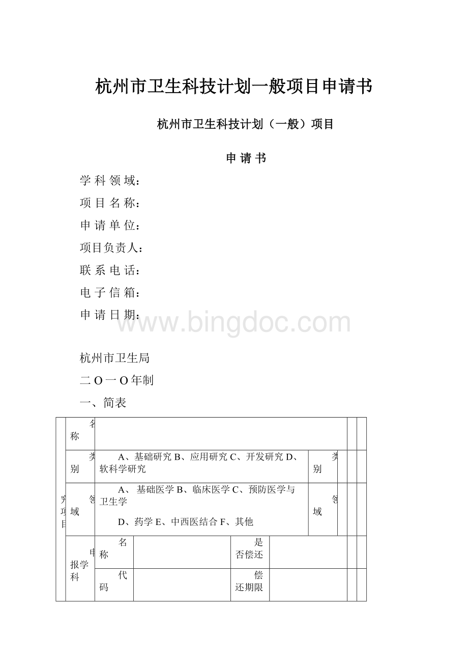 杭州市卫生科技计划一般项目申请书.docx_第1页