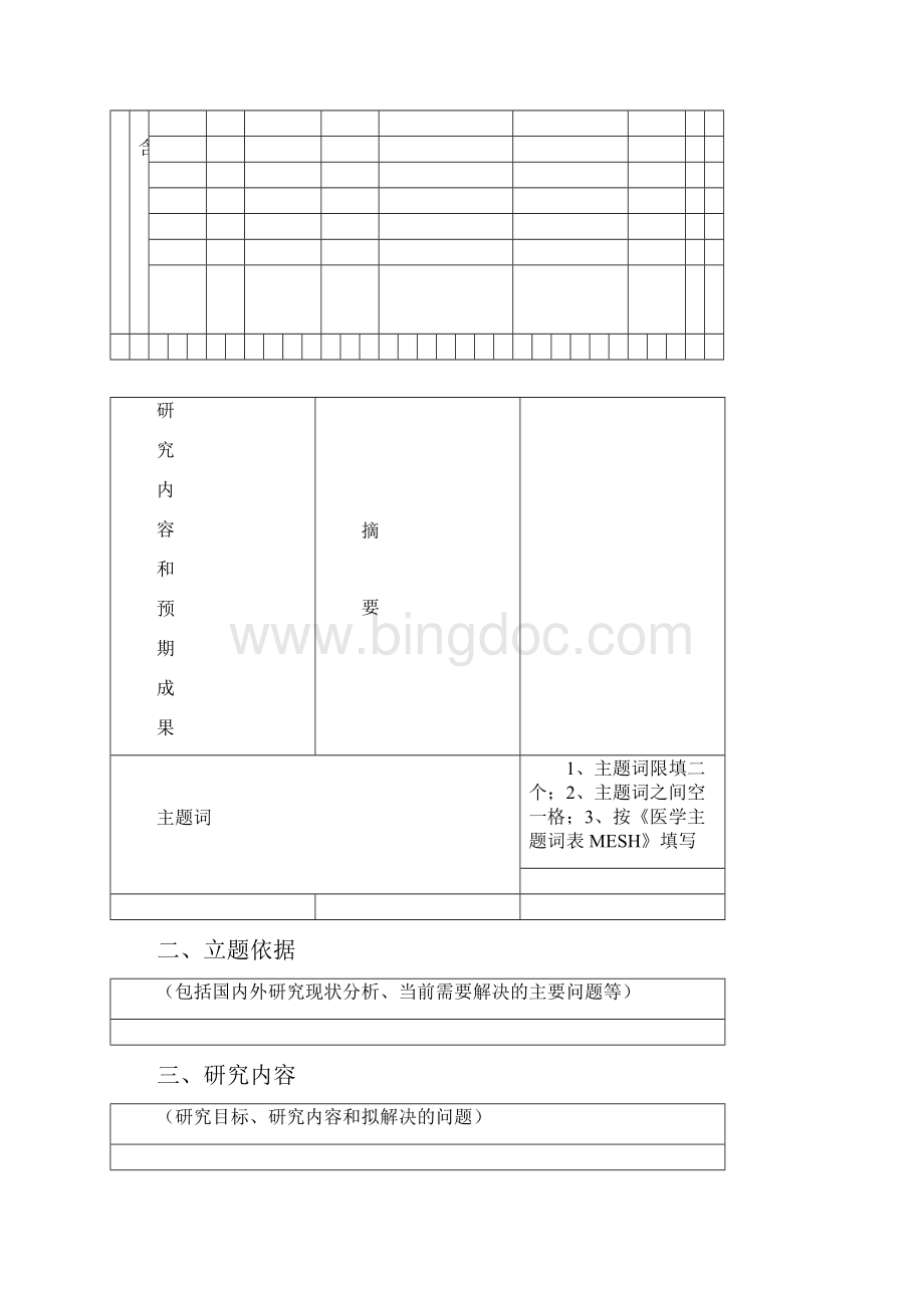 杭州市卫生科技计划一般项目申请书.docx_第3页