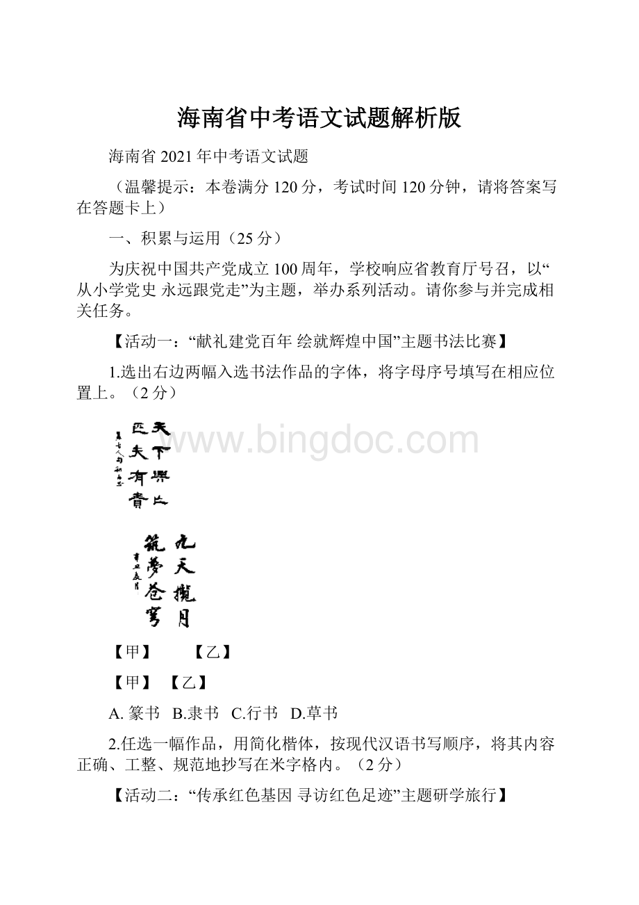 海南省中考语文试题解析版.docx_第1页