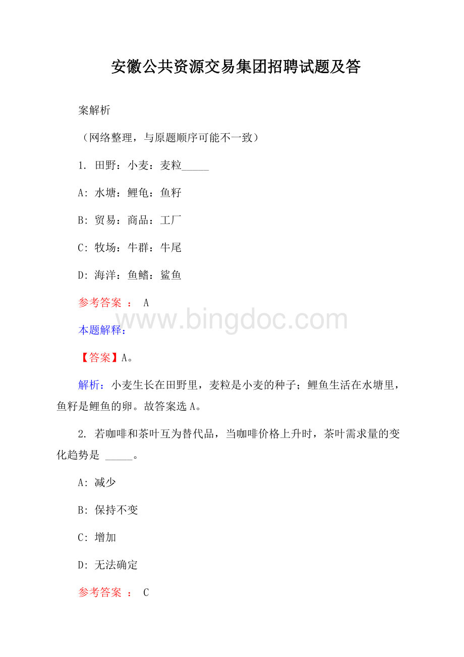 安徽公共资源交易集团招聘试题及答案解析Word文件下载.docx_第1页
