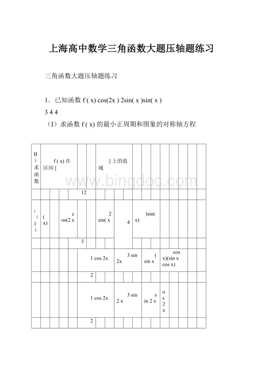 上海高中数学三角函数大题压轴题练习.docx_第1页