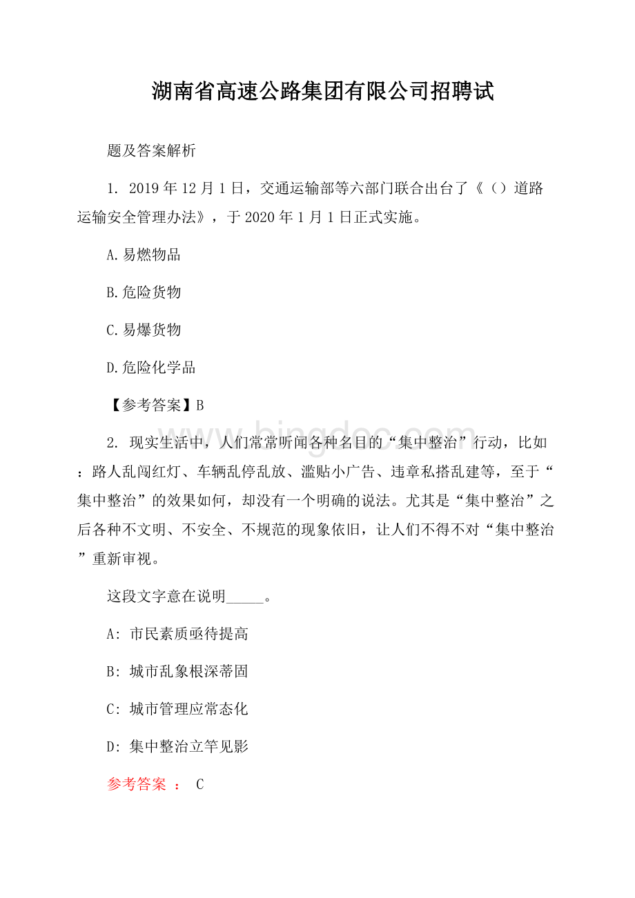 湖南省高速公路集团有限公司招聘试题及答案解析文档格式.docx