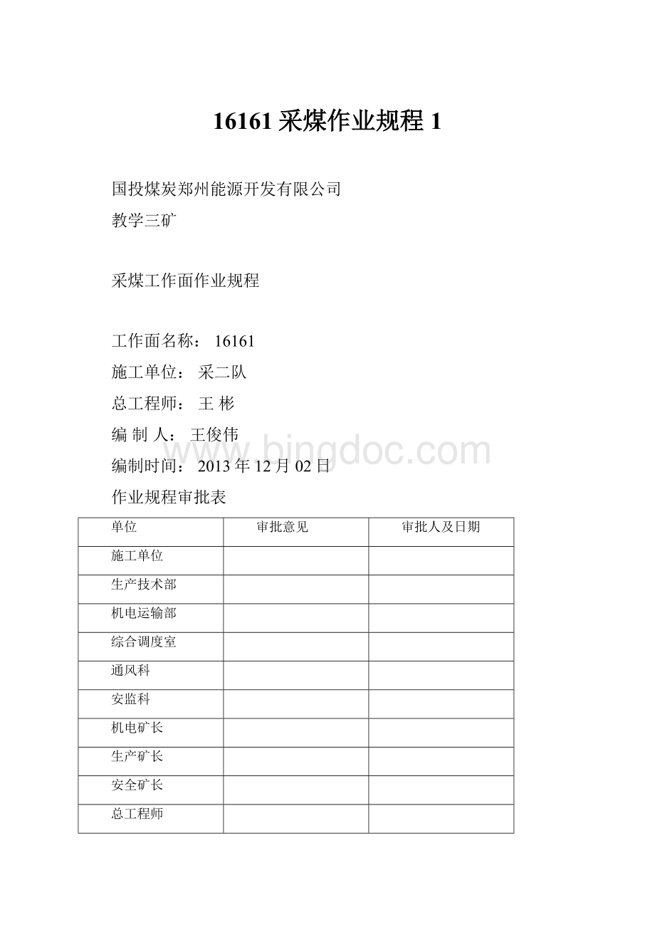 16161采煤作业规程1Word文档下载推荐.docx_第1页