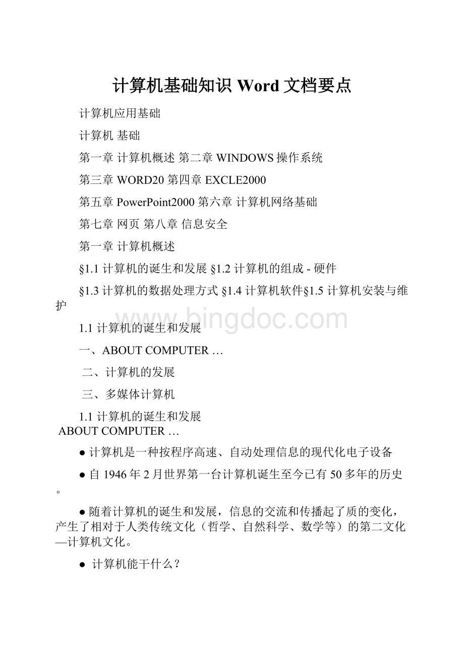 计算机基础知识Word文档要点.docx_第1页