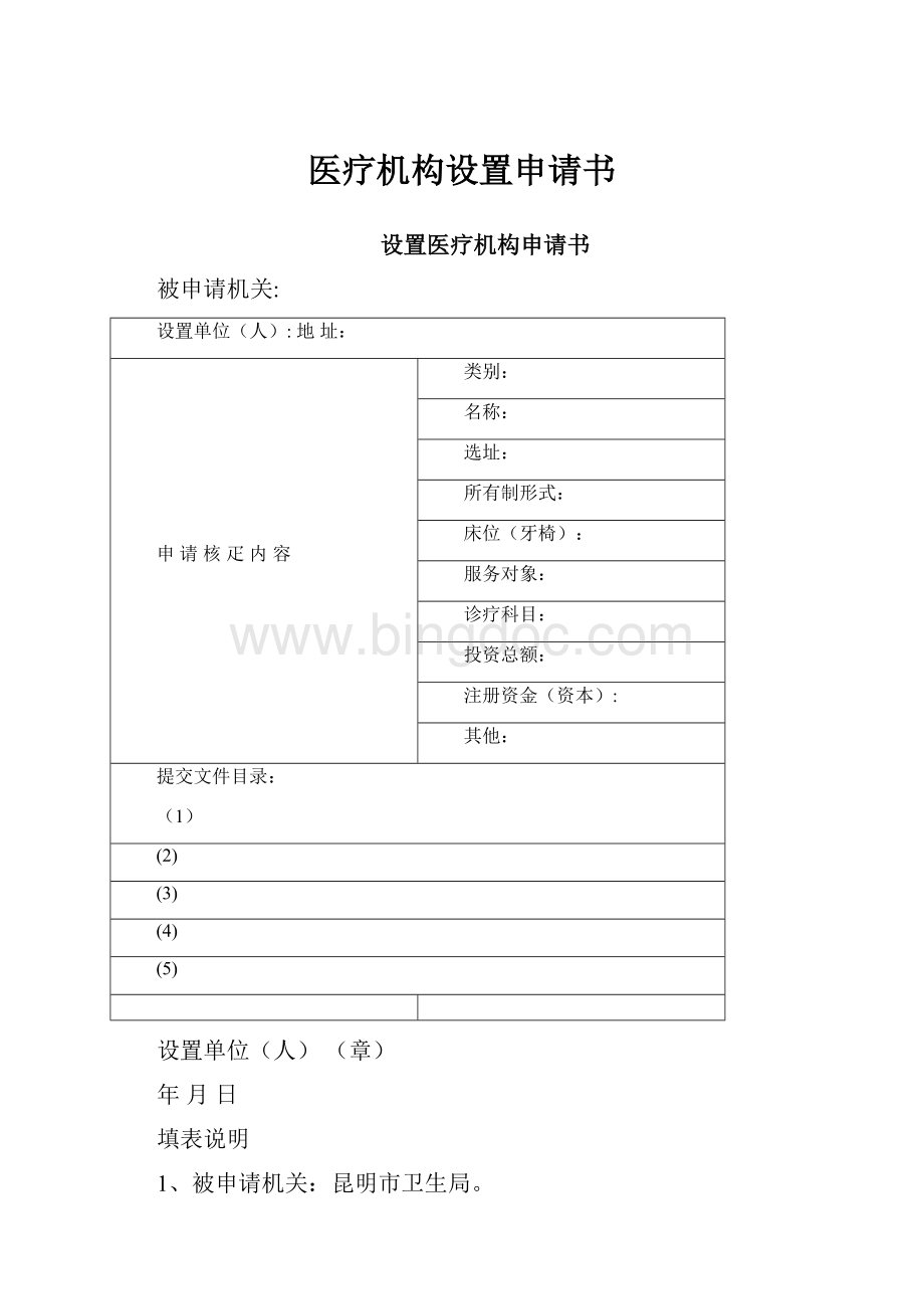 医疗机构设置申请书Word文档下载推荐.docx