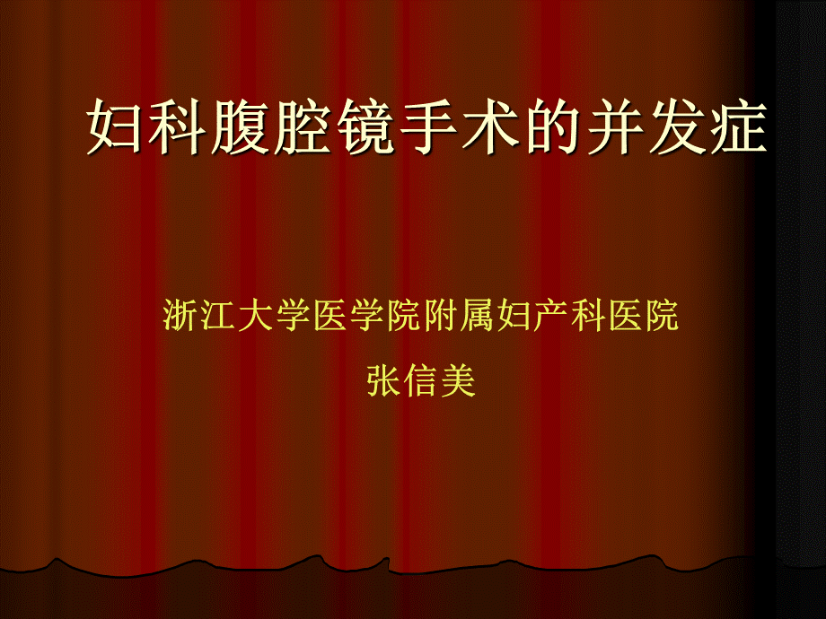 妇科腹腔镜手术的并发症.ppt_第1页