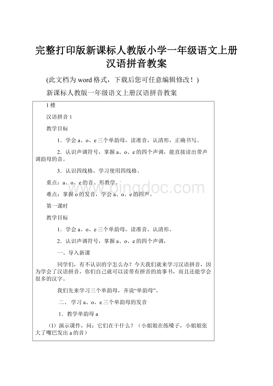 完整打印版新课标人教版小学一年级语文上册汉语拼音教案Word下载.docx