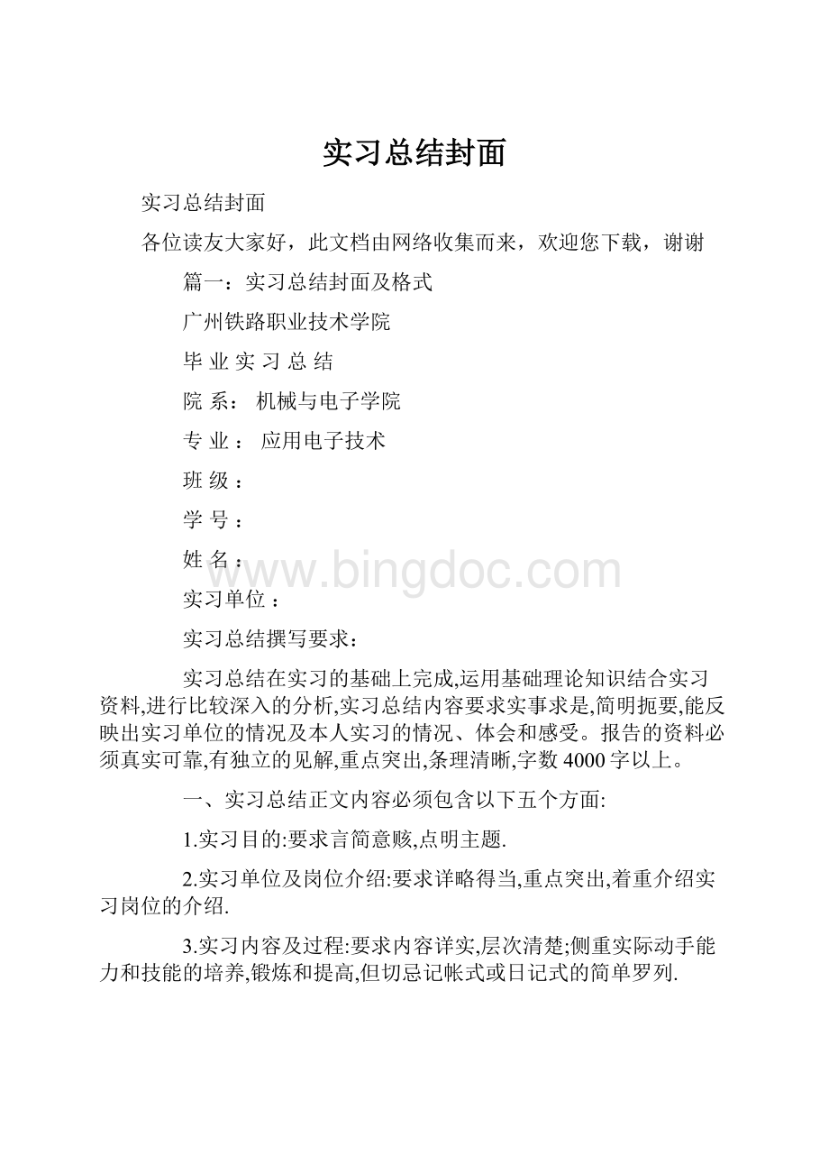 实习总结封面文档格式.docx