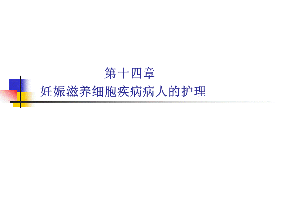 第十四章妊娠滋养细胞疾病病人的护理.ppt