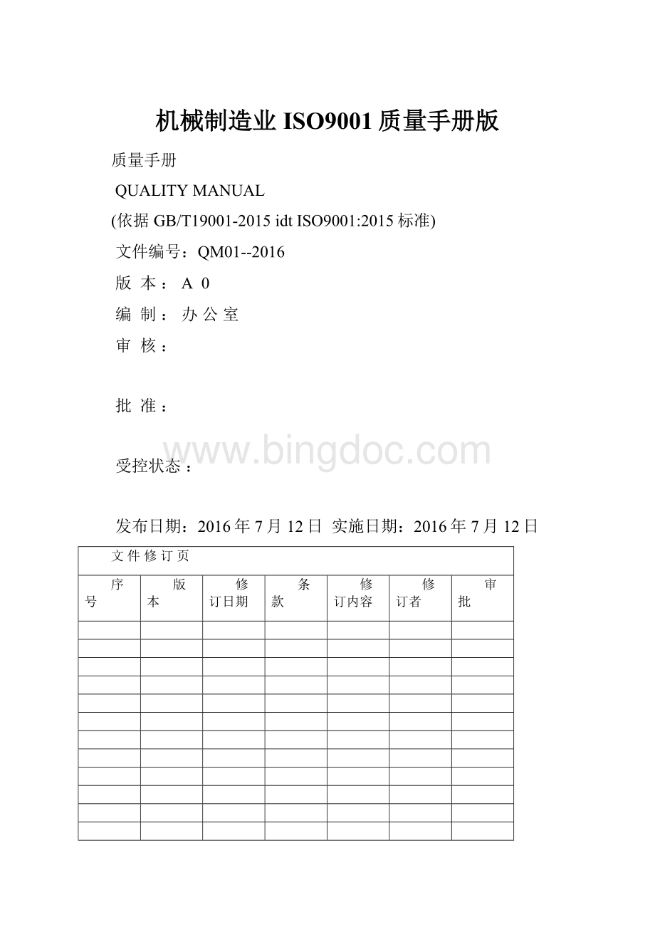 机械制造业ISO9001质量手册版文档格式.docx_第1页