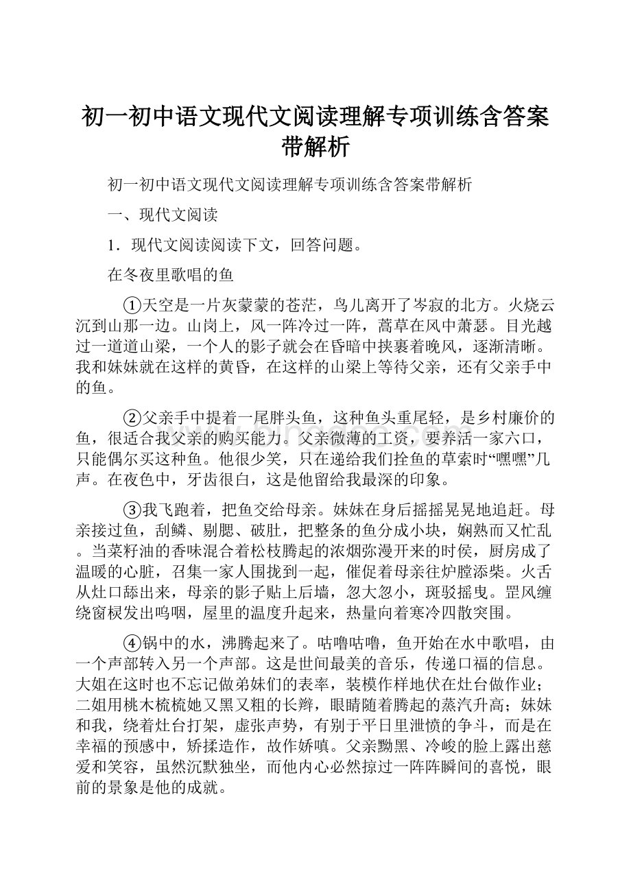 初一初中语文现代文阅读理解专项训练含答案带解析.docx_第1页