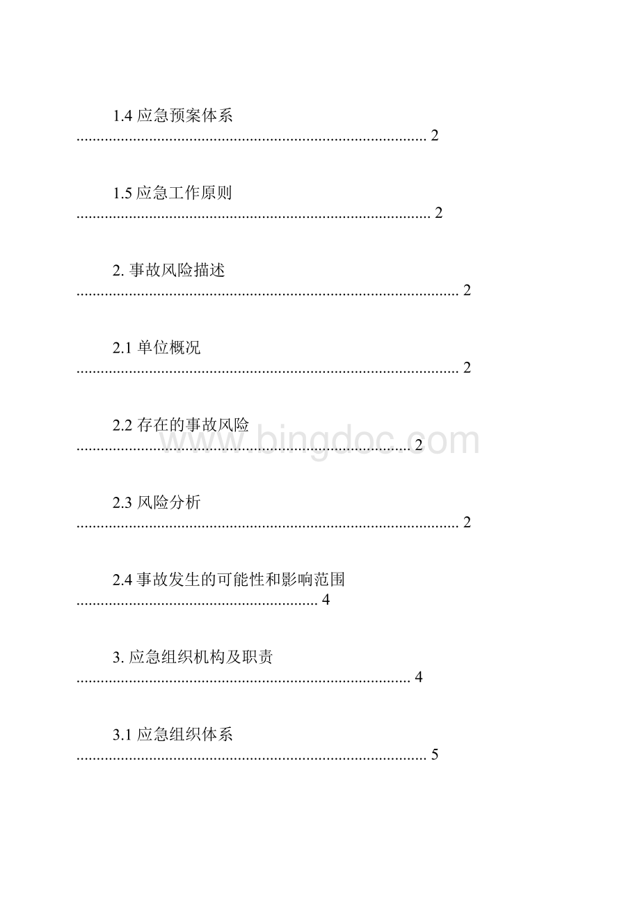 应急预案修订计划Word下载.docx_第3页