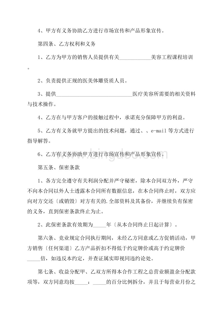 美容店合作协议书精选文档格式.docx_第2页