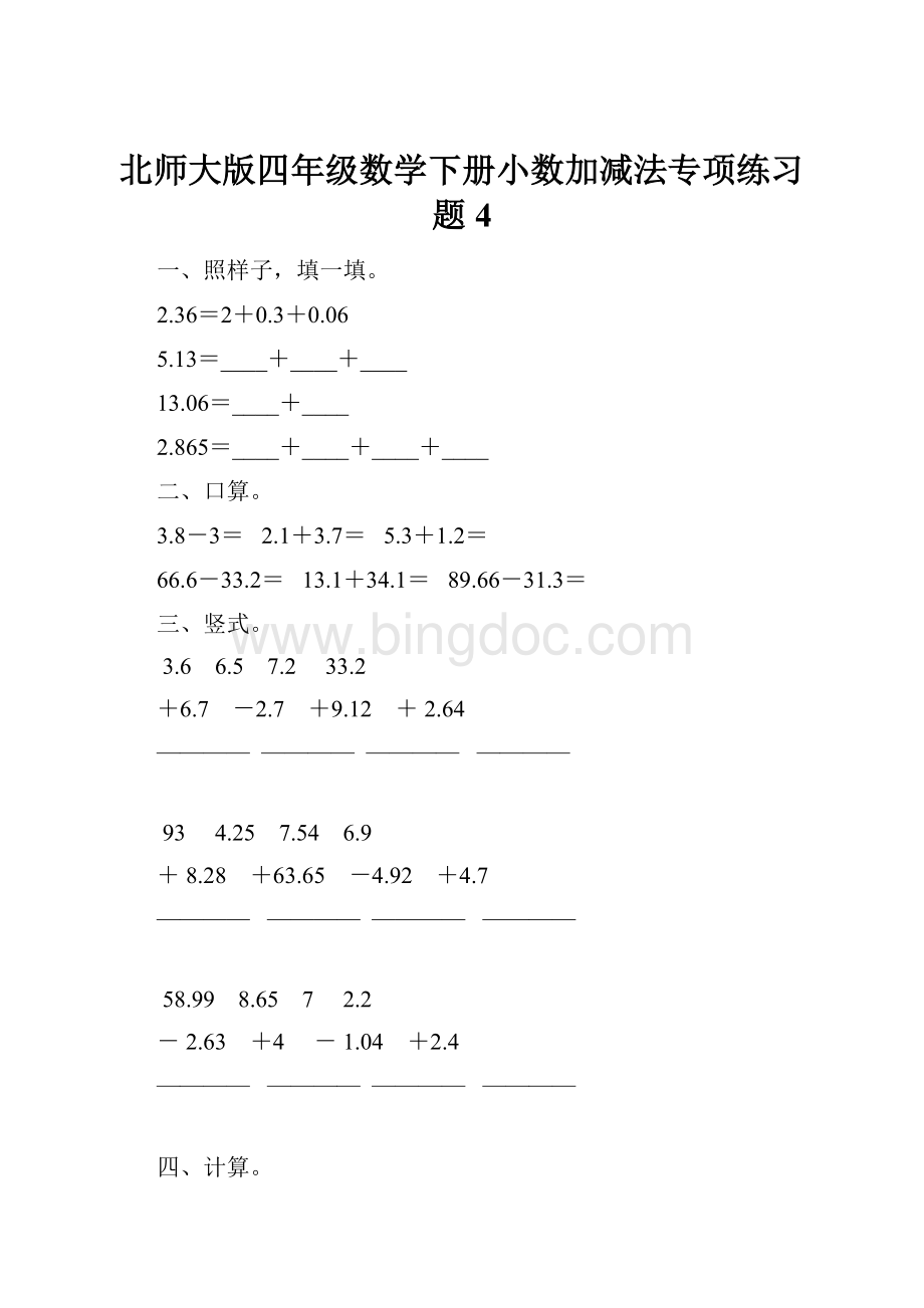 北师大版四年级数学下册小数加减法专项练习题4.docx