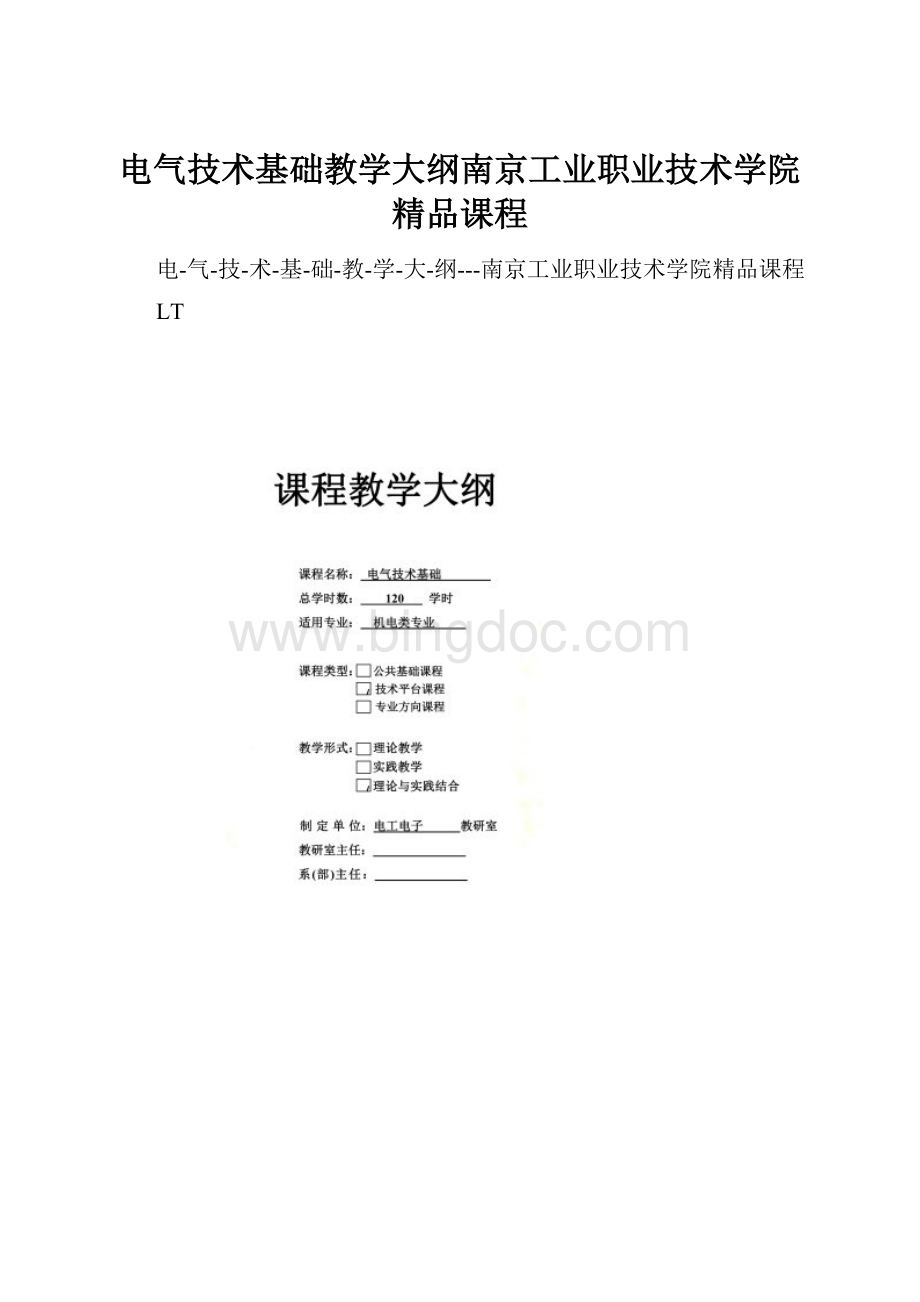 电气技术基础教学大纲南京工业职业技术学院精品课程Word格式文档下载.docx