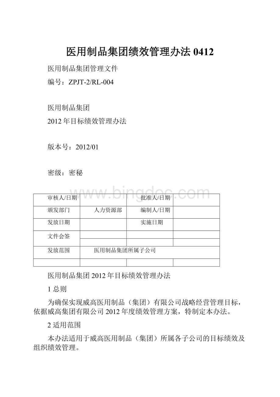 医用制品集团绩效管理办法0412.docx