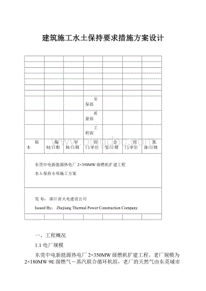 建筑施工水土保持要求措施方案设计Word下载.docx