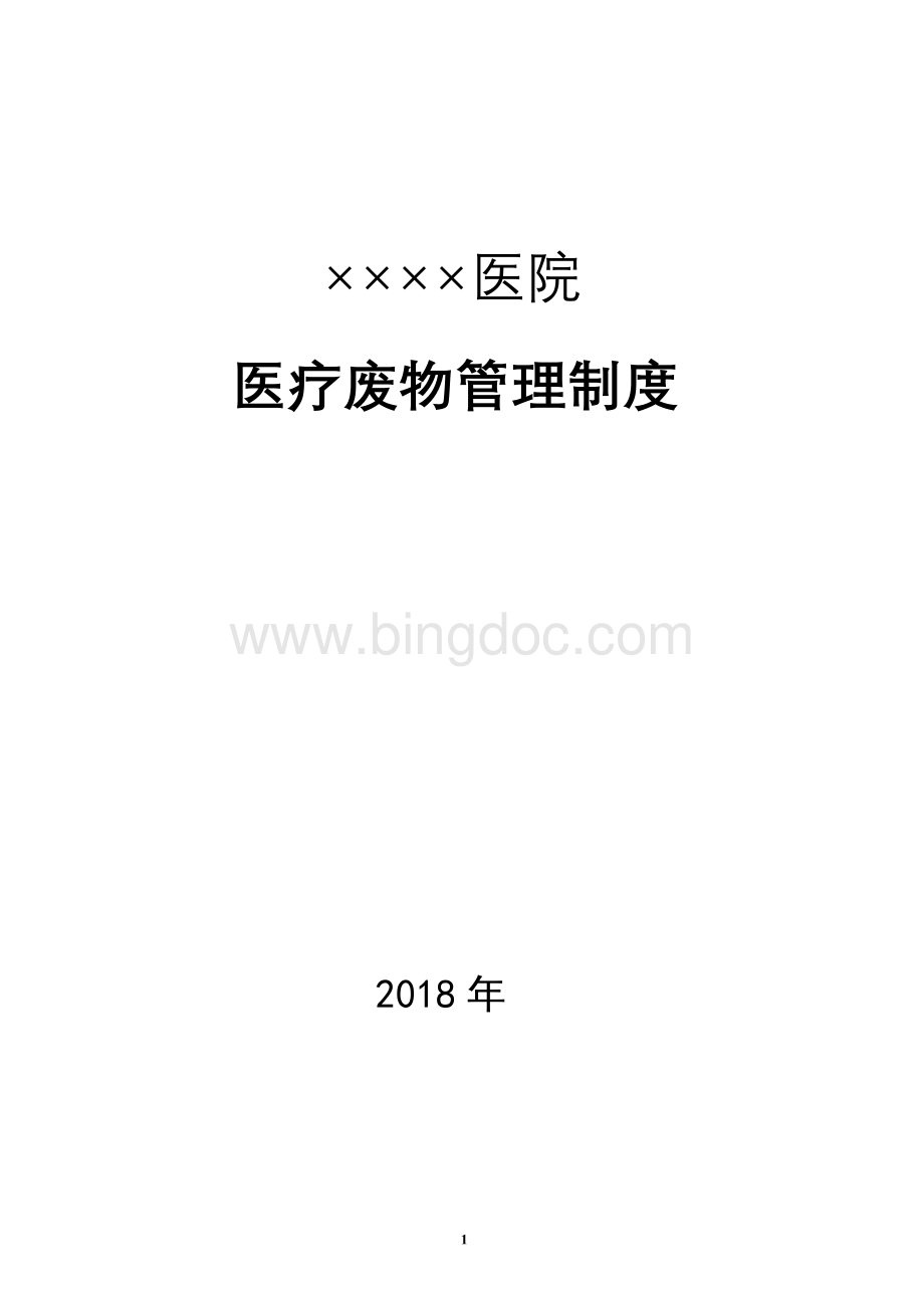 医疗废物管理制度4月.docx