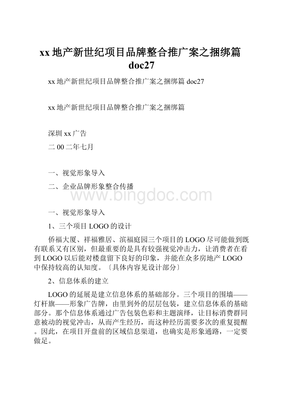 xx地产新世纪项目品牌整合推广案之捆绑篇doc27Word格式.docx