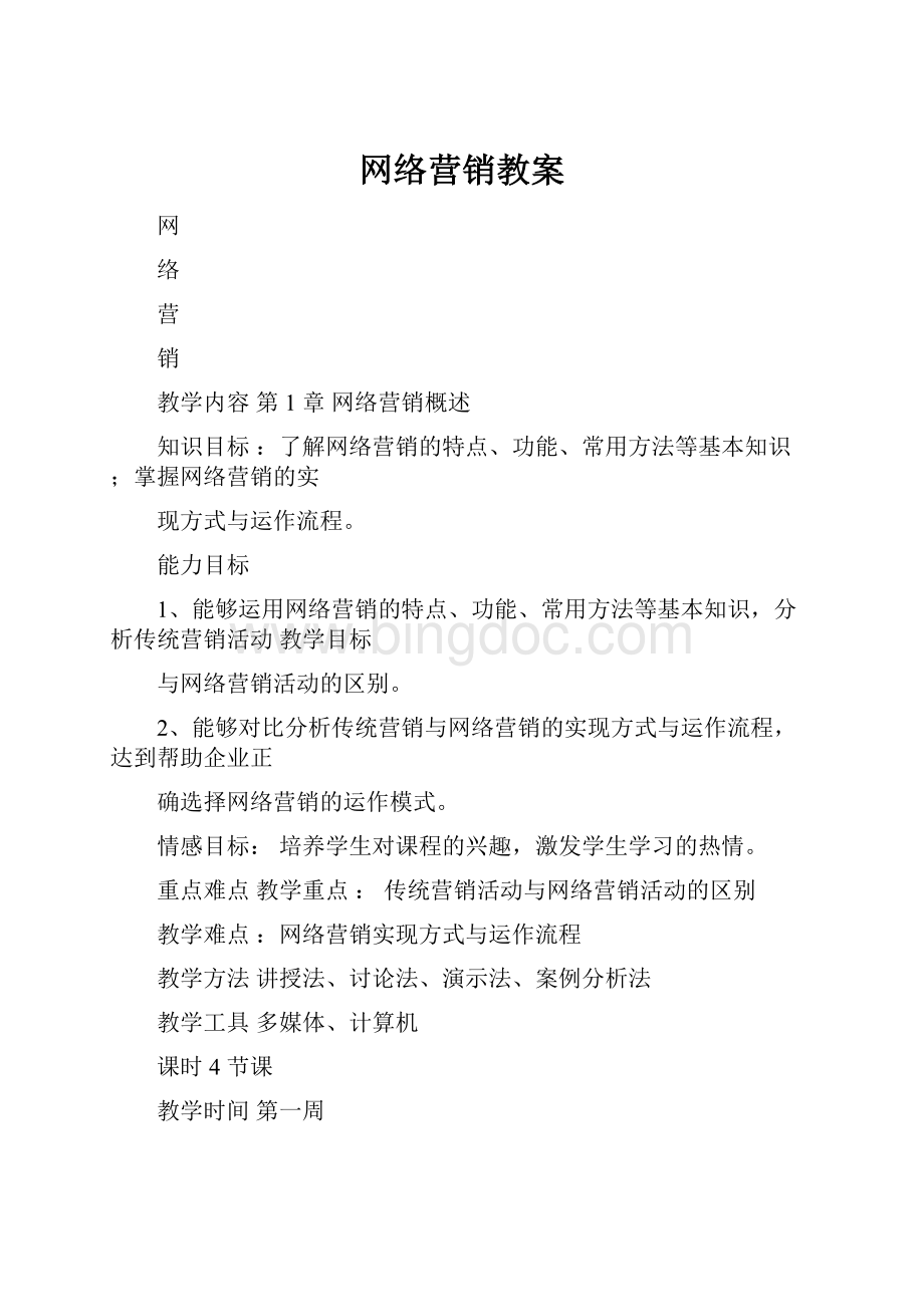 网络营销教案Word格式文档下载.docx