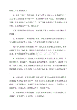 精选工作计划锦集七篇精选Word文件下载.docx