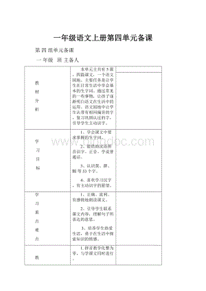 一年级语文上册第四单元备课.docx