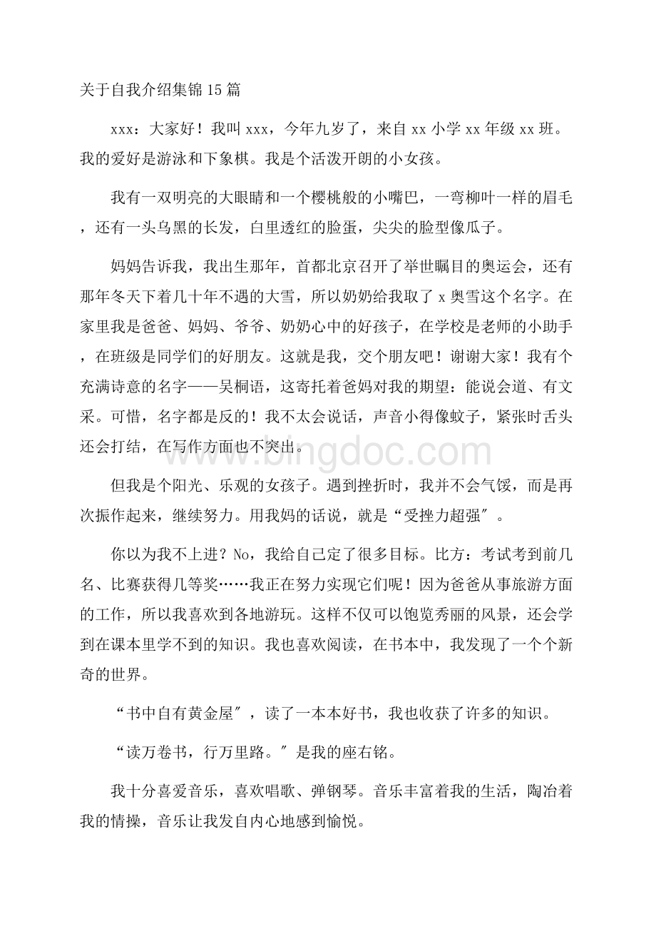 关于自我介绍集锦15篇精选.docx