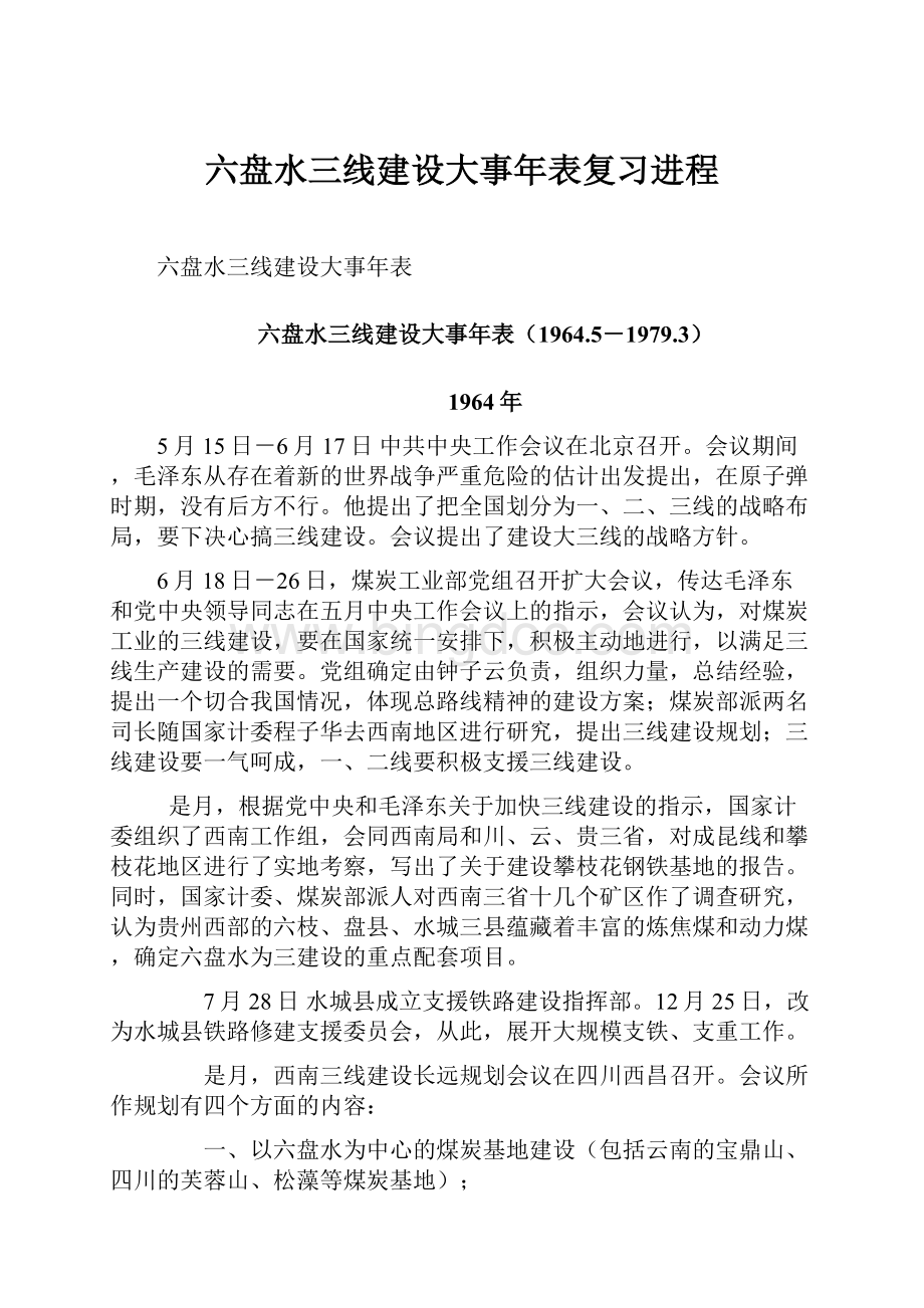 六盘水三线建设大事年表复习进程Word文件下载.docx