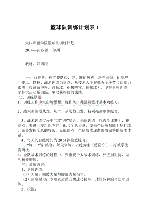 篮球队训练计划表1.docx