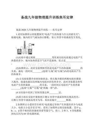 备战九年级物理提升训练焦耳定律文档格式.docx