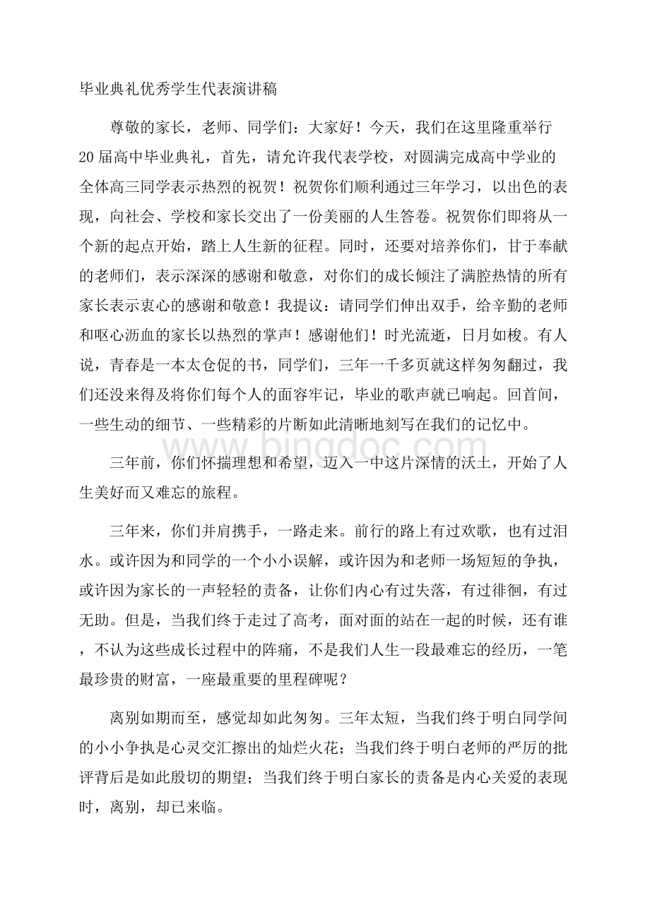 毕业典礼优秀学生代表演讲稿精选Word文档下载推荐.docx