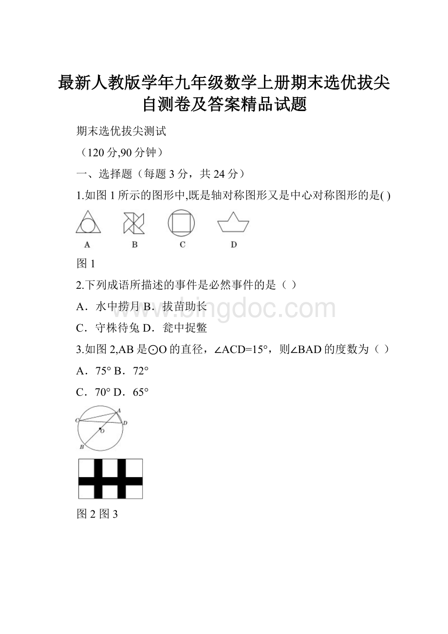 最新人教版学年九年级数学上册期末选优拔尖自测卷及答案精品试题Word下载.docx