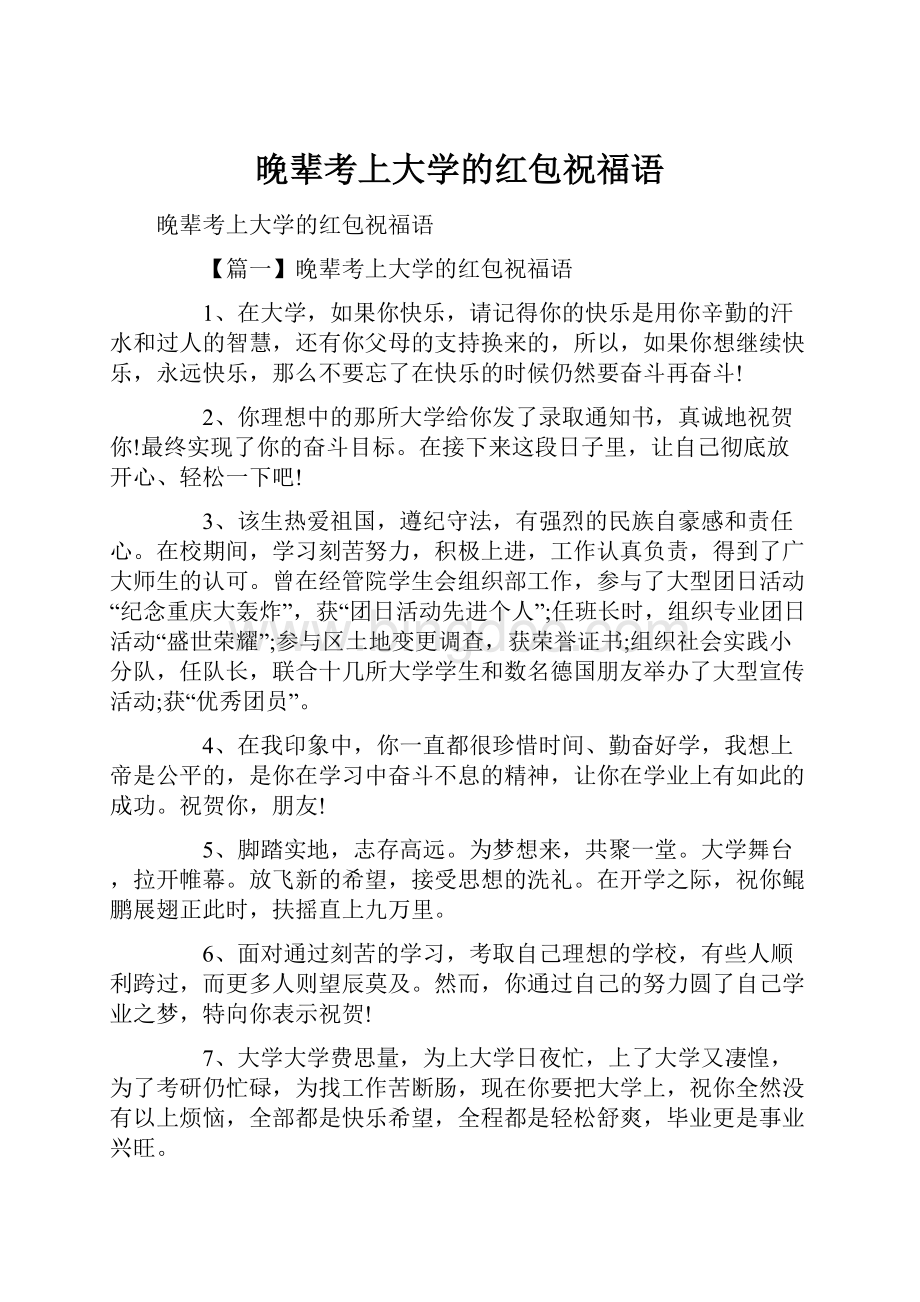 晚辈考上大学的红包祝福语.docx_第1页