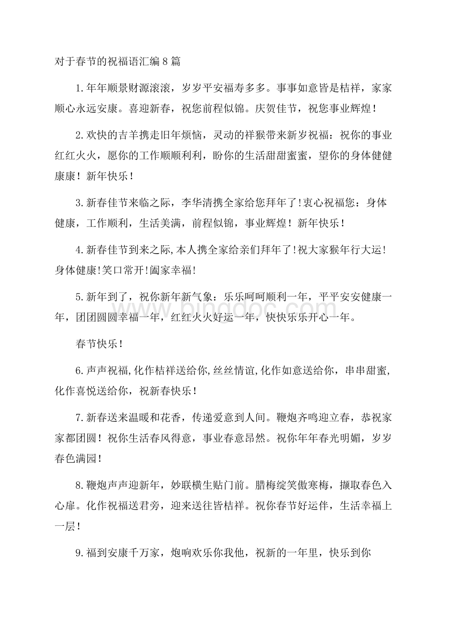 对于春节的祝福语汇编8篇精选Word格式.docx