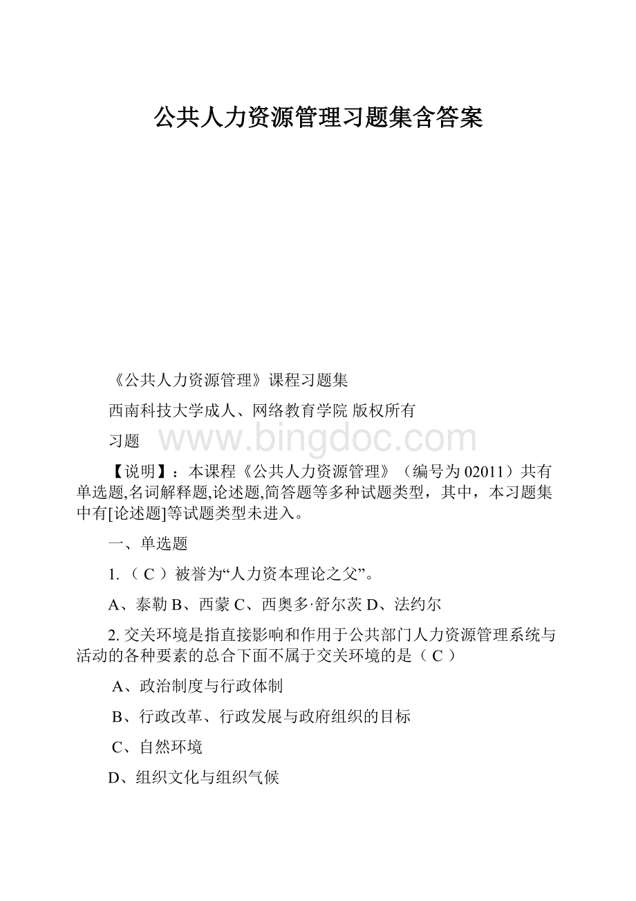 公共人力资源管理习题集含答案.docx_第1页