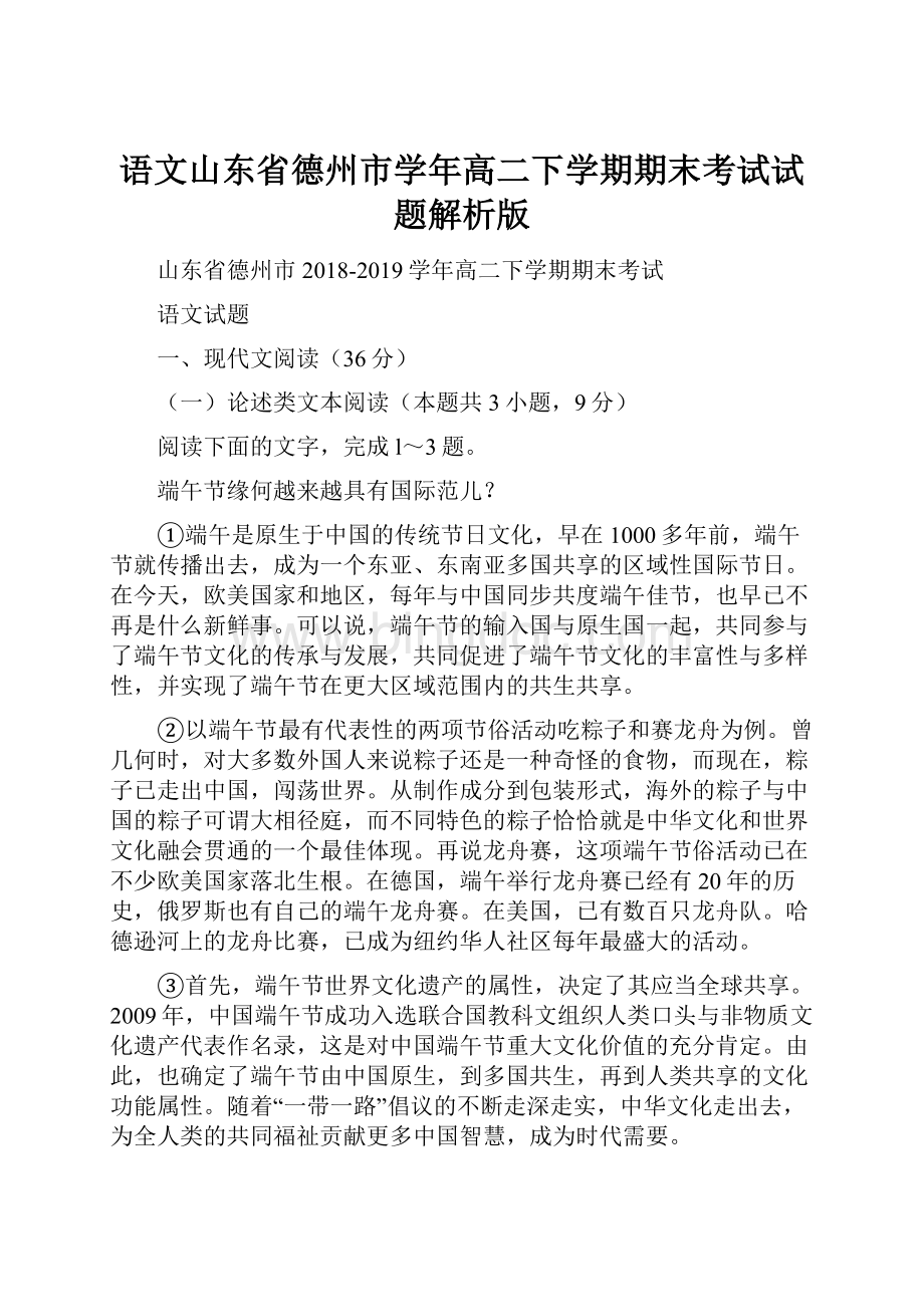 语文山东省德州市学年高二下学期期末考试试题解析版.docx