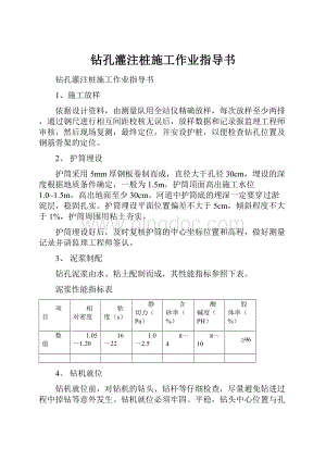 钻孔灌注桩施工作业指导书.docx