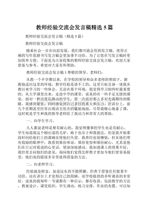 教师经验交流会发言稿精选5篇.docx