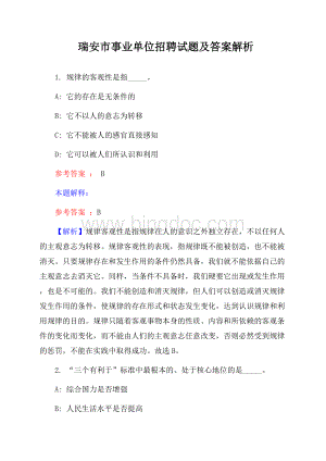 瑞安市事业单位招聘试题及答案解析.docx