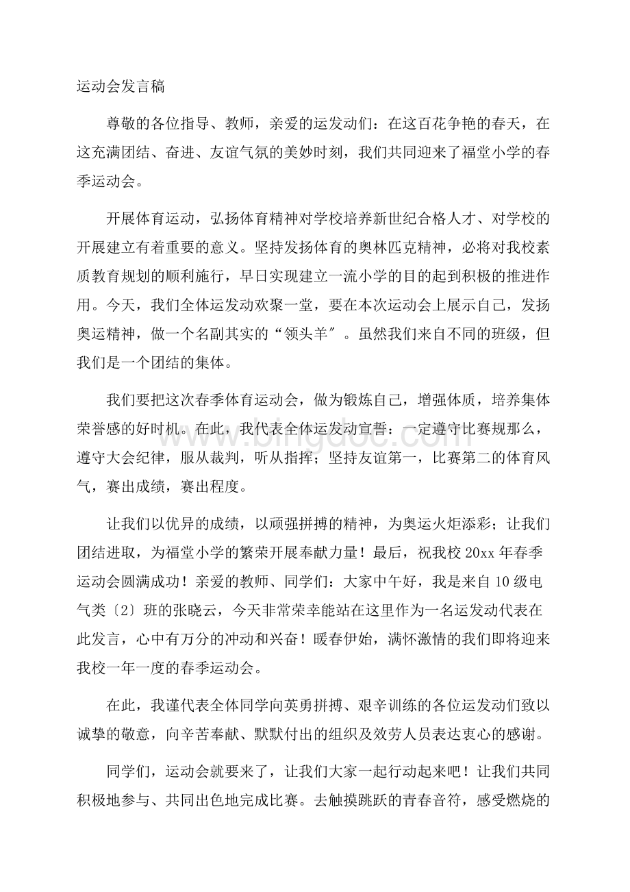 运动会发言稿精选文档格式.docx