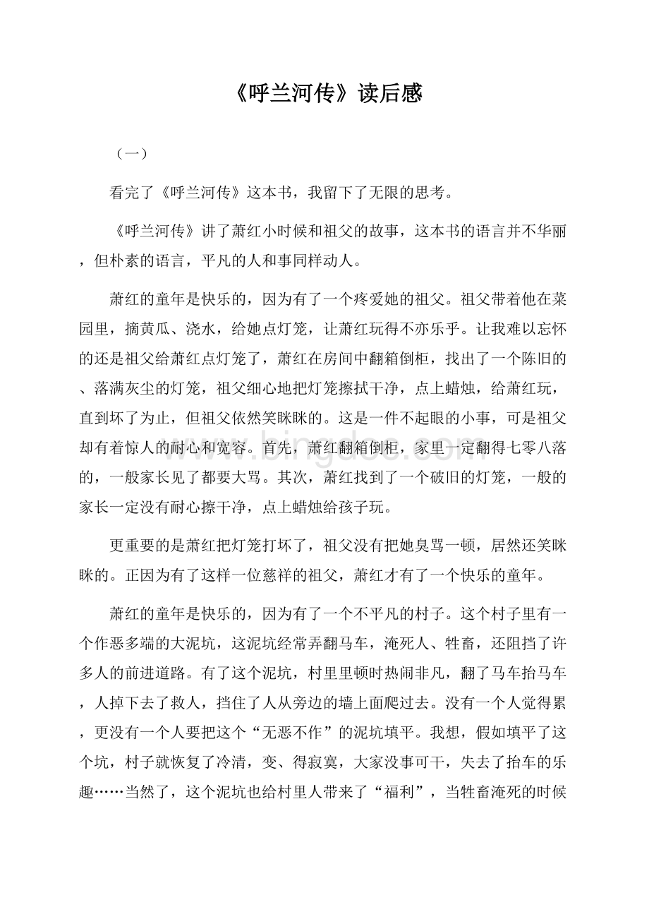 《呼兰河传》读后感读书笔记5篇Word文档下载推荐.docx_第1页