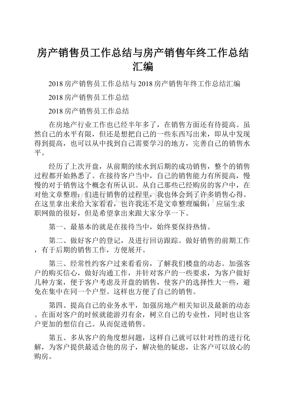 房产销售员工作总结与房产销售年终工作总结汇编Word格式文档下载.docx_第1页